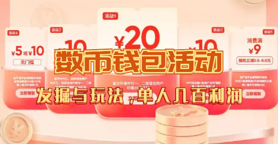 数字人民币_从严选为起点细讲个人怎么领红包（单人利润几百+）大成网创吧-网创项目资源站-副业项目-创业项目-搞钱项目大成网创吧