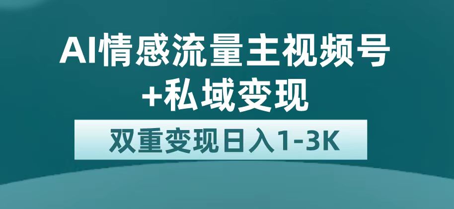 最新AI情感流量主掘金+私域变现，日入1K，平台巨大流量扶持大成网创吧-网创项目资源站-副业项目-创业项目-搞钱项目大成网创吧