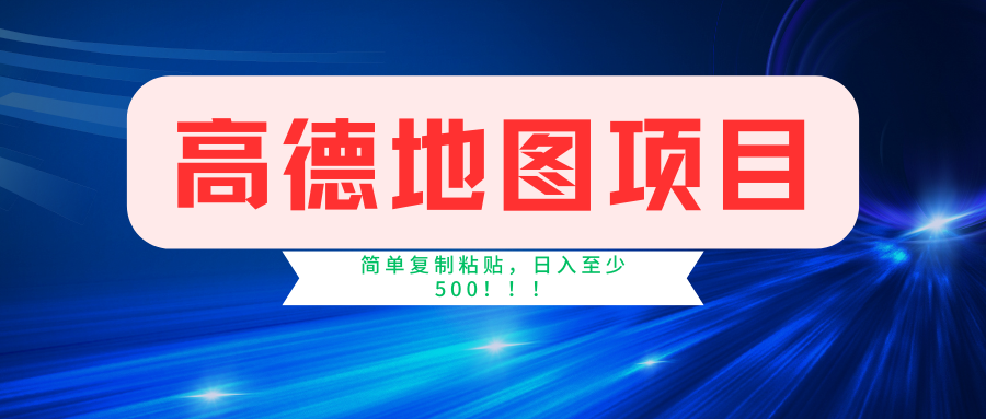 高德地图项目，一单两分钟4元，一小时120元，操作简单日入500+大成网创吧-网创项目资源站-副业项目-创业项目-搞钱项目大成网创吧