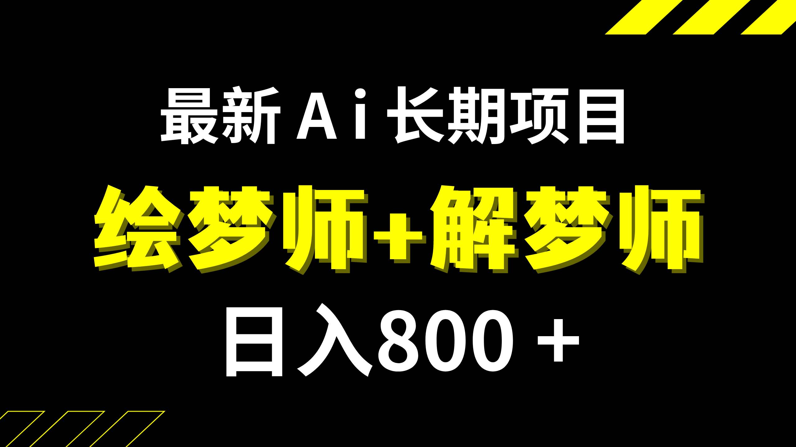 日入800+的,最新Ai绘梦师+解梦师,长期稳定项目【内附软件+保姆级教程】大成网创吧-网创项目资源站-副业项目-创业项目-搞钱项目大成网创吧