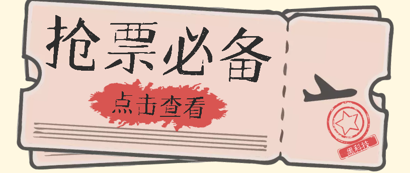 国庆，春节必做小项目【全程自动抢票】一键搞定高铁票 动车票！单日100-200大成网创吧-网创项目资源站-副业项目-创业项目-搞钱项目大成网创吧