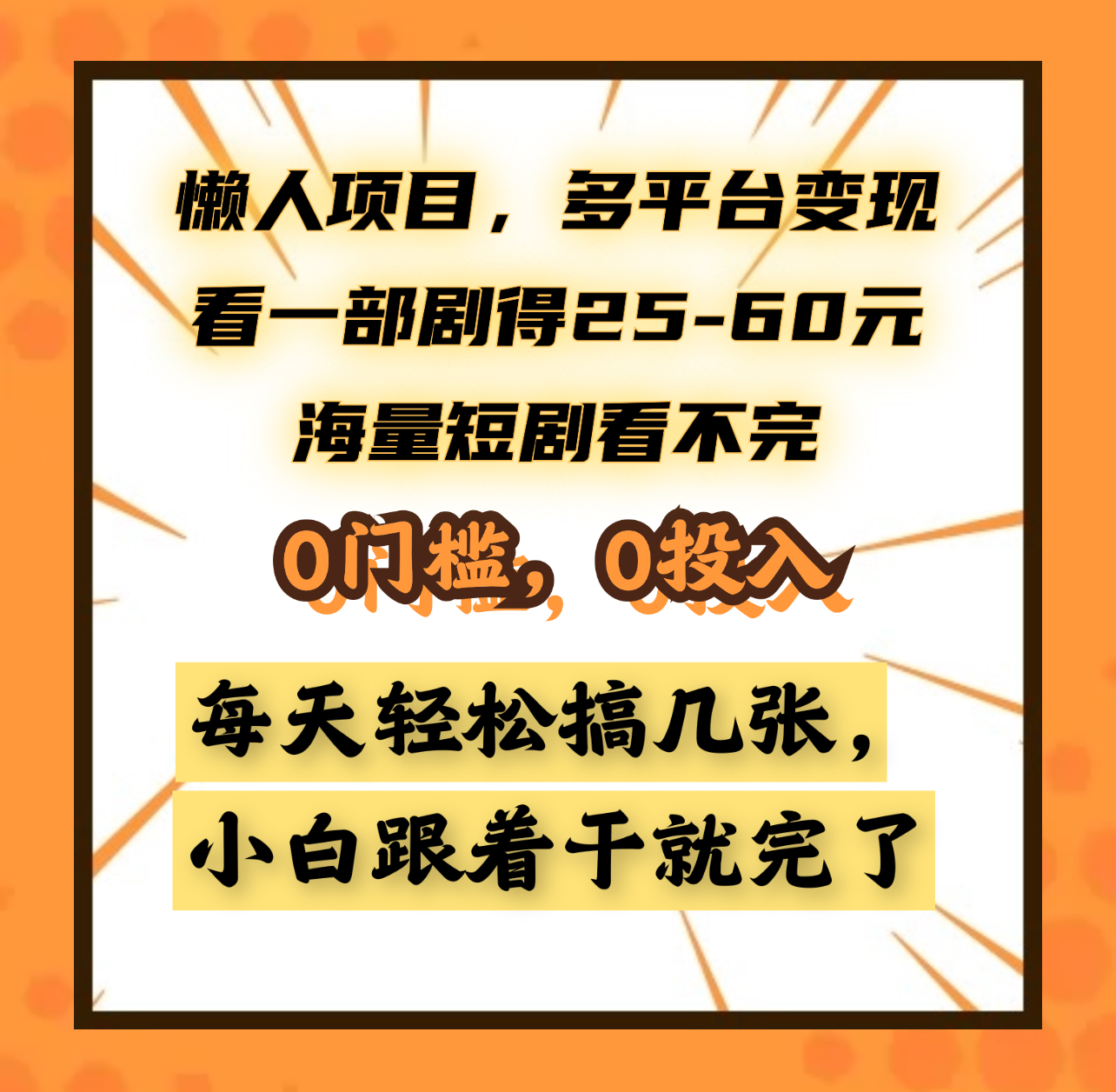 懒人项目,多平台变现,看一部剧得25~60元,海量短剧看不完,0门槛,0投入,小白跟着干就完了。大成网创吧-网创项目资源站-副业项目-创业项目-搞钱项目大成网创吧
