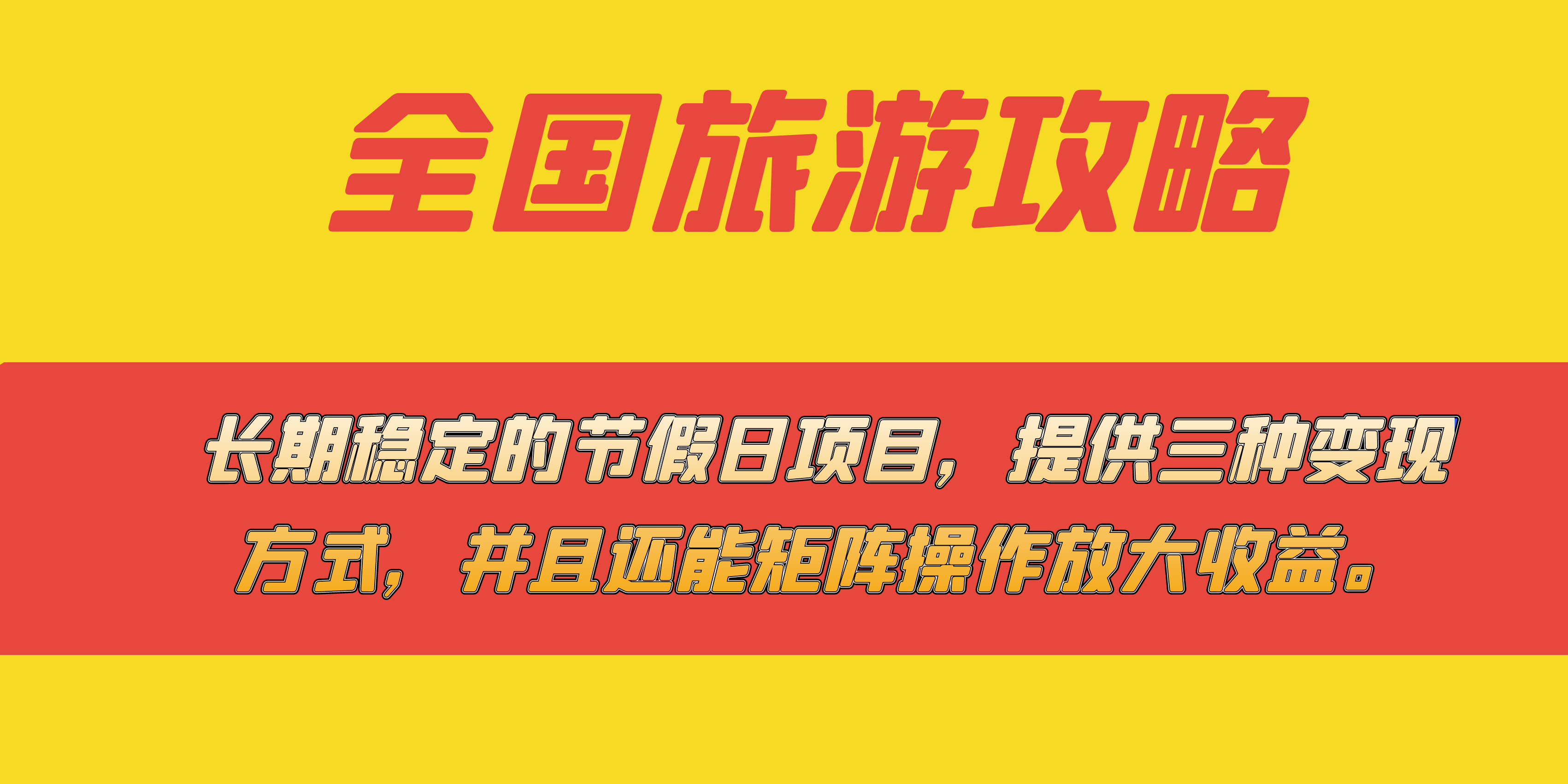 长期稳定的节假日项目，全国旅游攻略，提供三种变现方式，并且还能矩阵大成网创吧-网创项目资源站-副业项目-创业项目-搞钱项目大成网创吧