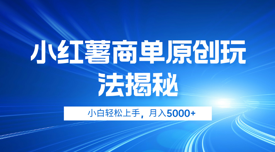 小红薯商单玩法揭秘，小白轻松上手，月入5000+大成网创吧-网创项目资源站-副业项目-创业项目-搞钱项目大成网创吧