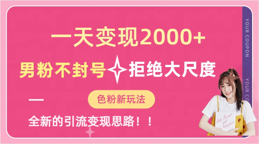 一天收款2000元，男粉不封号拒绝大尺度-色粉全新的变现方法大成网创吧-网创项目资源站-副业项目-创业项目-搞钱项目大成网创吧