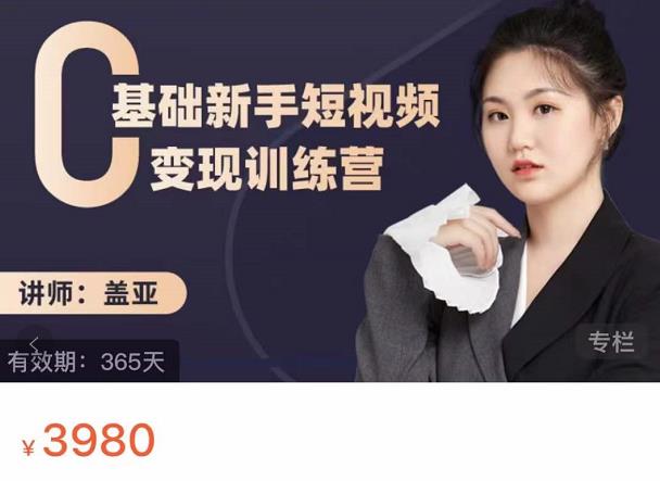 盖亚：0基础新手短视频变现训练营，新号3天百万流量破权重大成网创吧-网创项目资源站-副业项目-创业项目-搞钱项目大成网创吧