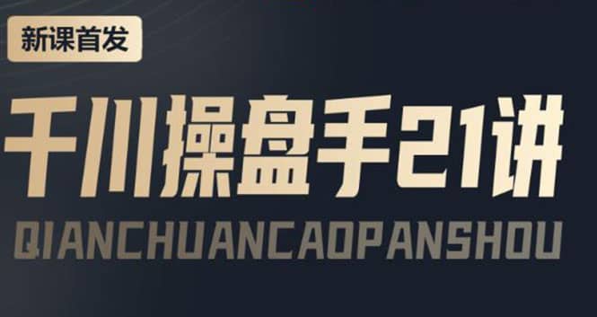 某收费课程：千川操盘手实操，让人人成为千川操盘手大成网创吧-网创项目资源站-副业项目-创业项目-搞钱项目大成网创吧
