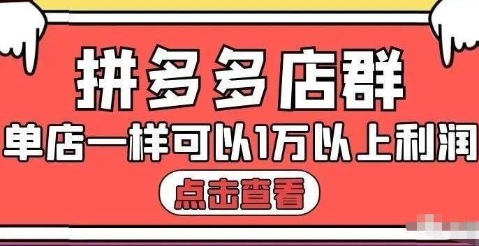 拼多多店群单店一样可以产出1万5以上利润【付费文章】大成网创吧-网创项目资源站-副业项目-创业项目-搞钱项目大成网创吧
