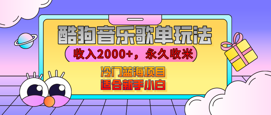 【揭秘】酷狗音乐歌单玩法，用这个方法，收入2000+，永久收米，有播放就有收益，冷门蓝海项目，适合新手小白大成网创吧-网创项目资源站-副业项目-创业项目-搞钱项目大成网创吧
