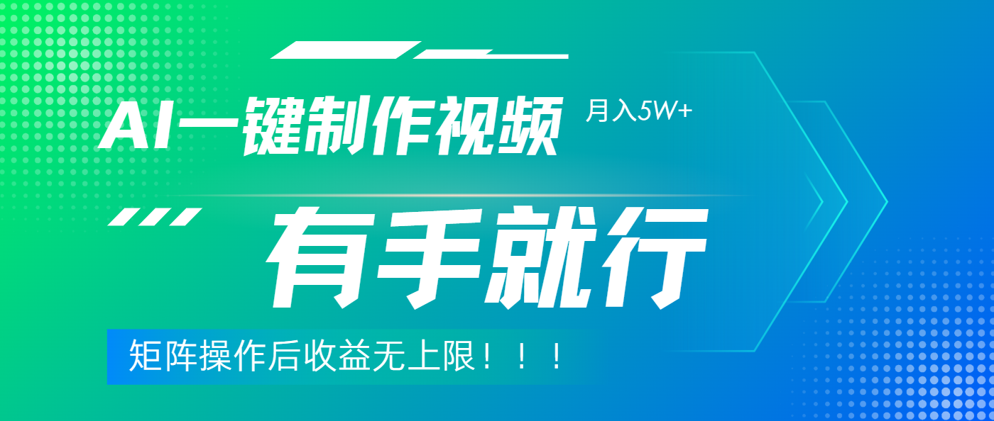 利用AI制作中视频，月入5w+，只需一款软件，有手就行大成网创吧-网创项目资源站-副业项目-创业项目-搞钱项目大成网创吧