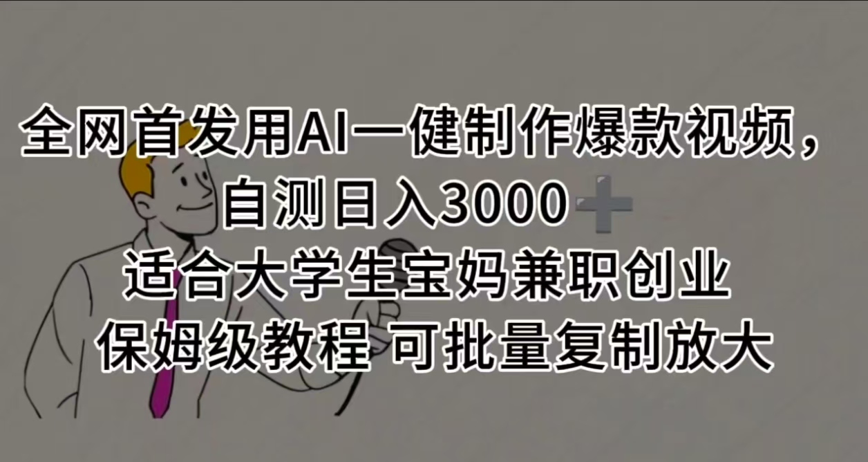 全网首发用AI一健制作爆款视频 适合大学生宝妈兼职创业 保姆级教程 可批量复制放大，自测日入3000➕大成网创吧-网创项目资源站-副业项目-创业项目-搞钱项目大成网创吧