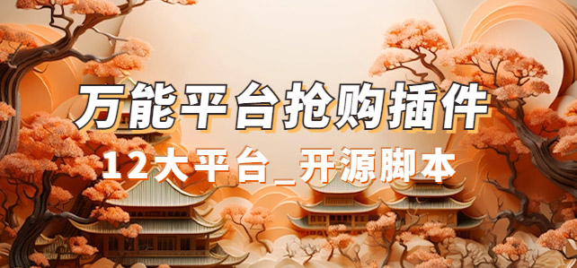 万能多平台抢购助手_好用且开源的油猴插件大成网创吧-网创项目资源站-副业项目-创业项目-搞钱项目大成网创吧