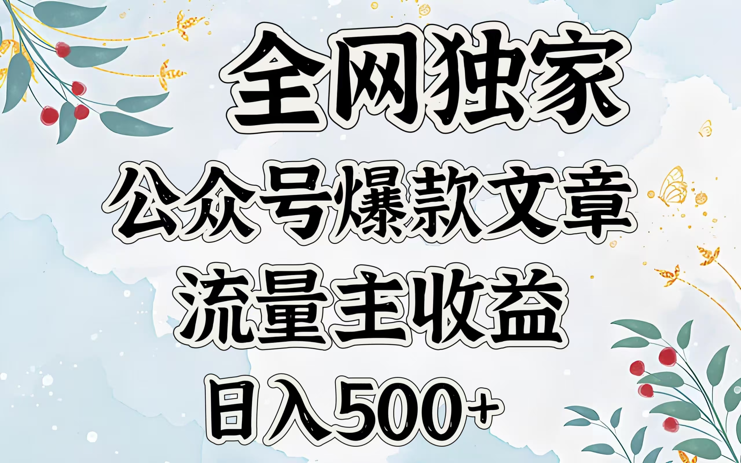全网独家公众号爆款文章，流量主收益日入500＋大成网创吧-网创项目资源站-副业项目-创业项目-搞钱项目大成网创吧