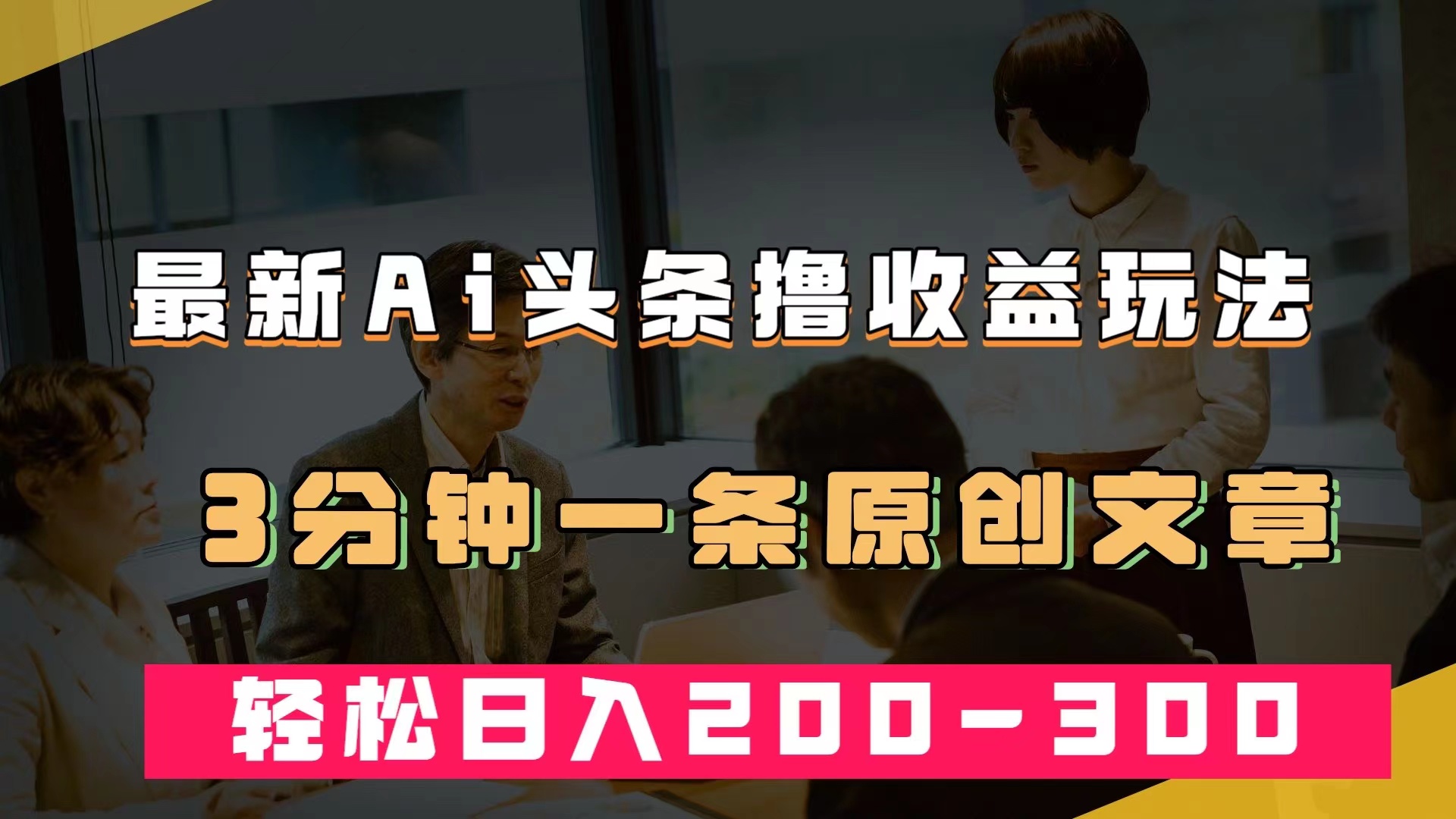 最新AI头条撸收益热门领域玩法，3分钟一条原创文章，轻松日入200-300＋大成网创吧-网创项目资源站-副业项目-创业项目-搞钱项目大成网创吧