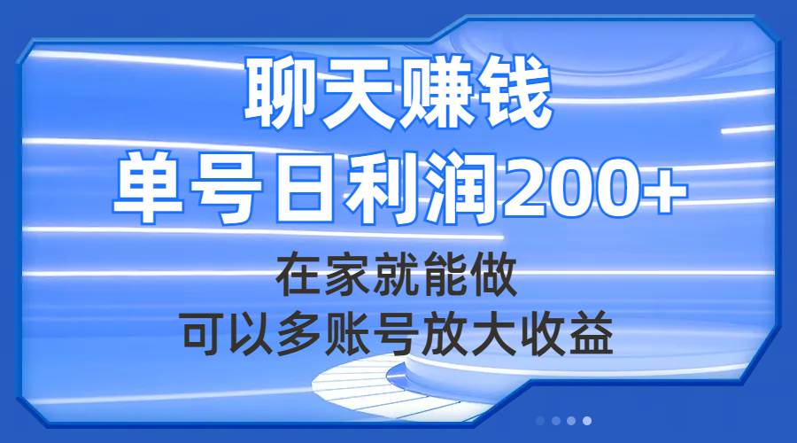 聊天赚钱，在家就能做，可以多账号放大收益，单号日利润200+大成网创吧-网创项目资源站-副业项目-创业项目-搞钱项目大成网创吧