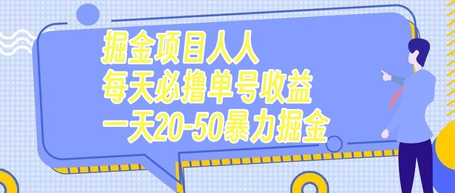 掘金项目人人每天必撸几十单号收益一天20-50暴力掘金大成网创吧-网创项目资源站-副业项目-创业项目-搞钱项目大成网创吧