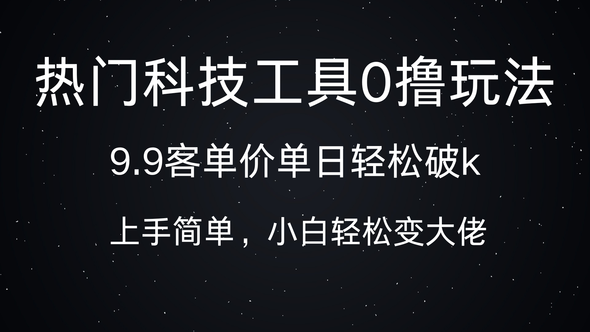 热门科技工具0撸玩法，9.9客单价单日轻松破k，小白轻松变大佬大成网创吧-网创项目资源站-副业项目-创业项目-搞钱项目大成网创吧