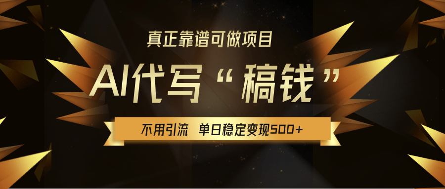 【AI代写】真正靠谱可做项目，不用自己引流，单日稳定变现500+，绿色蓝海项目，主打长期稳定，快速变现！大成网创吧-网创项目资源站-副业项目-创业项目-搞钱项目大成网创吧