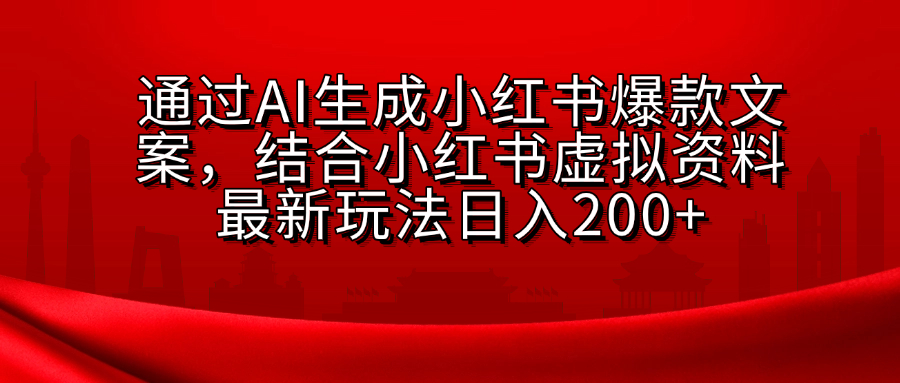 小红书虚拟资料玩法，结合AI生成文案，可批量复制放大大成网创吧-网创项目资源站-副业项目-创业项目-搞钱项目大成网创吧