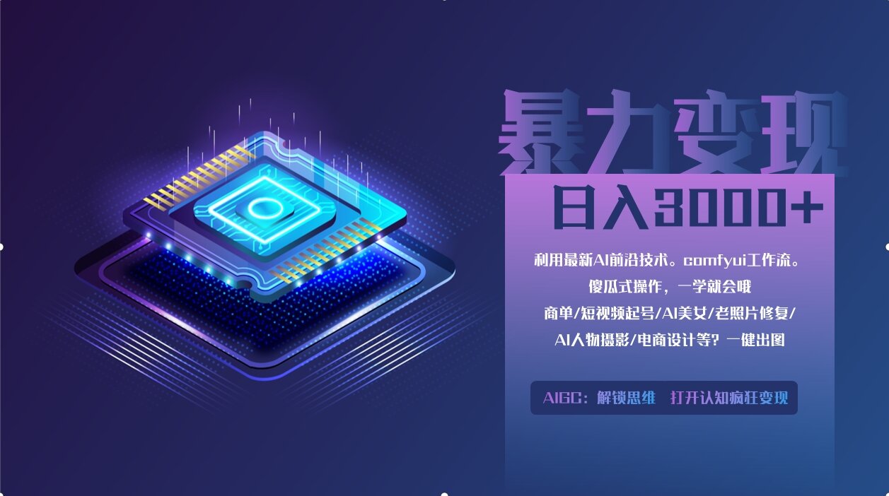 0基础用ComfyUI月入3万+的暴力变现法(软件+教程)大成网创吧-网创项目资源站-副业项目-创业项目-搞钱项目大成网创吧