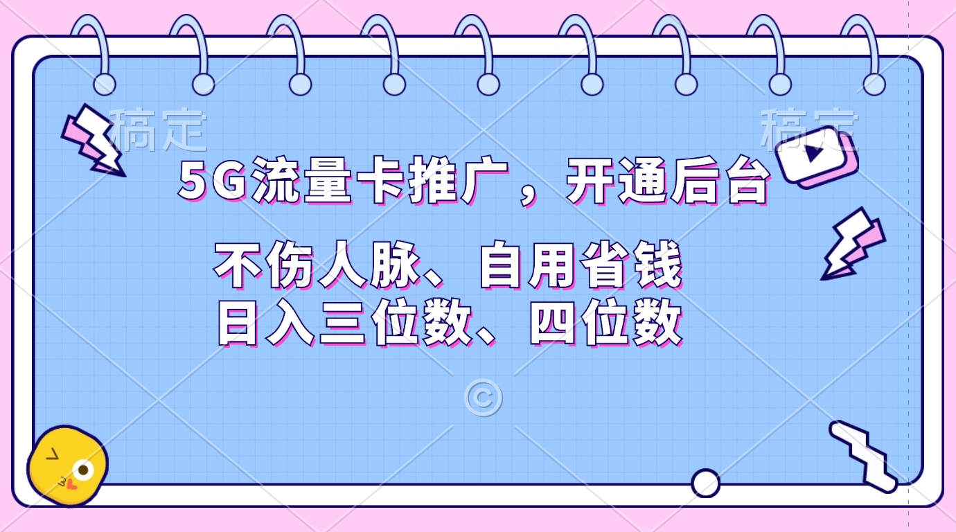 5G流量卡推广，开通后台，不伤人脉、自用省钱，日入三位数、四位数大成网创吧-网创项目资源站-副业项目-创业项目-搞钱项目大成网创吧