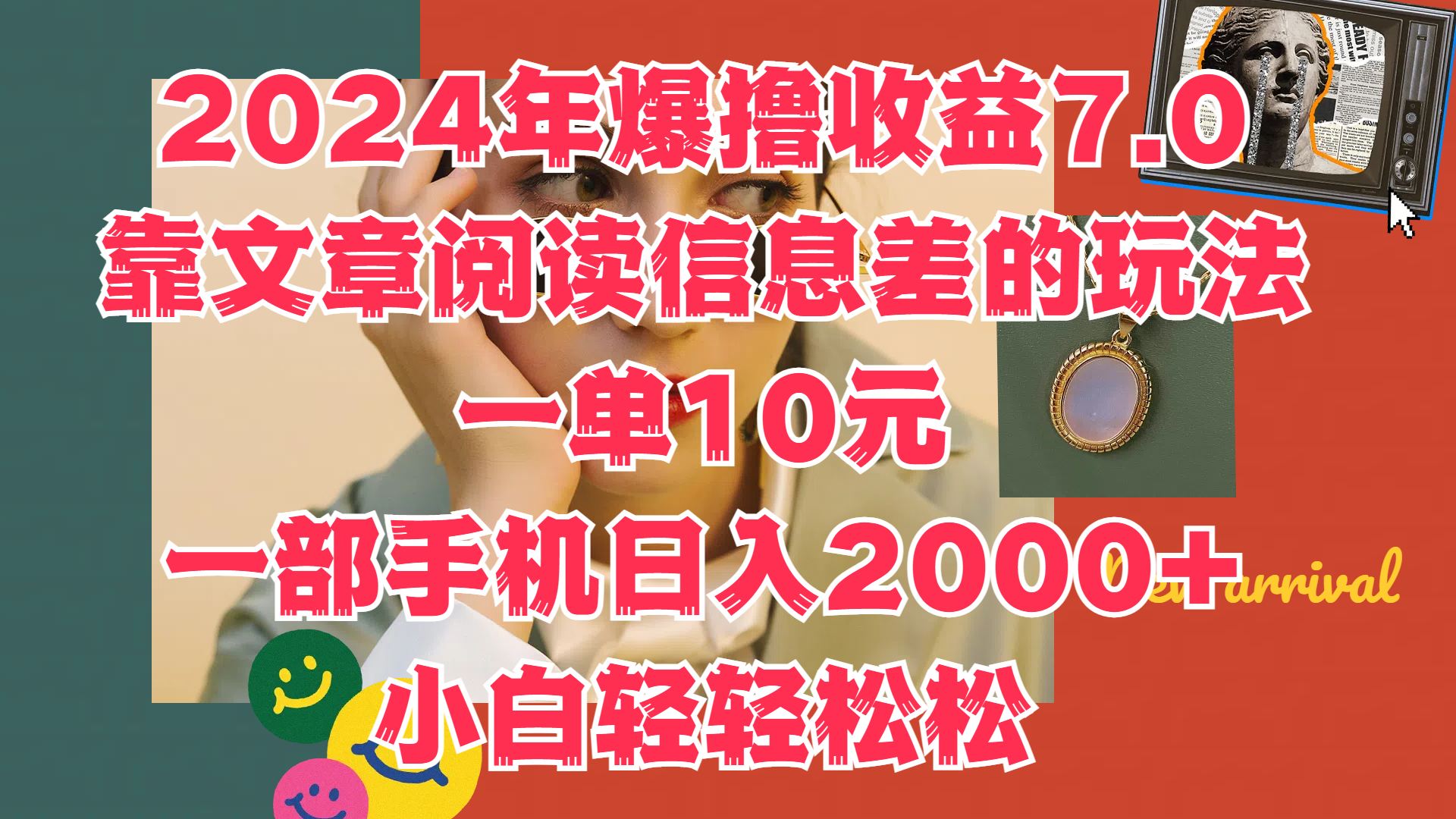 2024年爆撸收益7.0，只需要靠文章阅读信息差的玩法一单10元，一部手机日入2000+，小白轻轻松松驾驭大成网创吧-网创项目资源站-副业项目-创业项目-搞钱项目大成网创吧