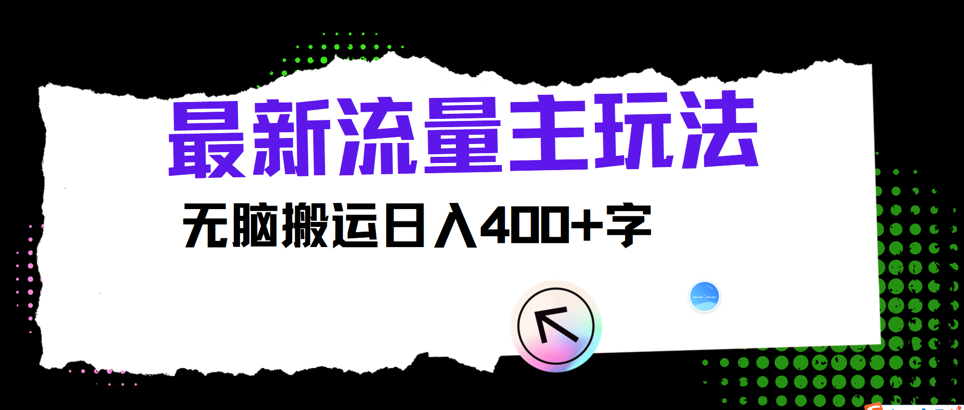 最新公众号流量主玩法，无脑搬运小白也可日入400+大成网创吧-网创项目资源站-副业项目-创业项目-搞钱项目大成网创吧