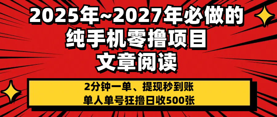 2025~2027年必做的纯手机零项目，文章阅读、在线签到，阅读2分钟一单，签到6秒拿红包，单人单号狂撸日收500+，提现秒到账大成网创吧-网创项目资源站-副业项目-创业项目-搞钱项目大成网创吧