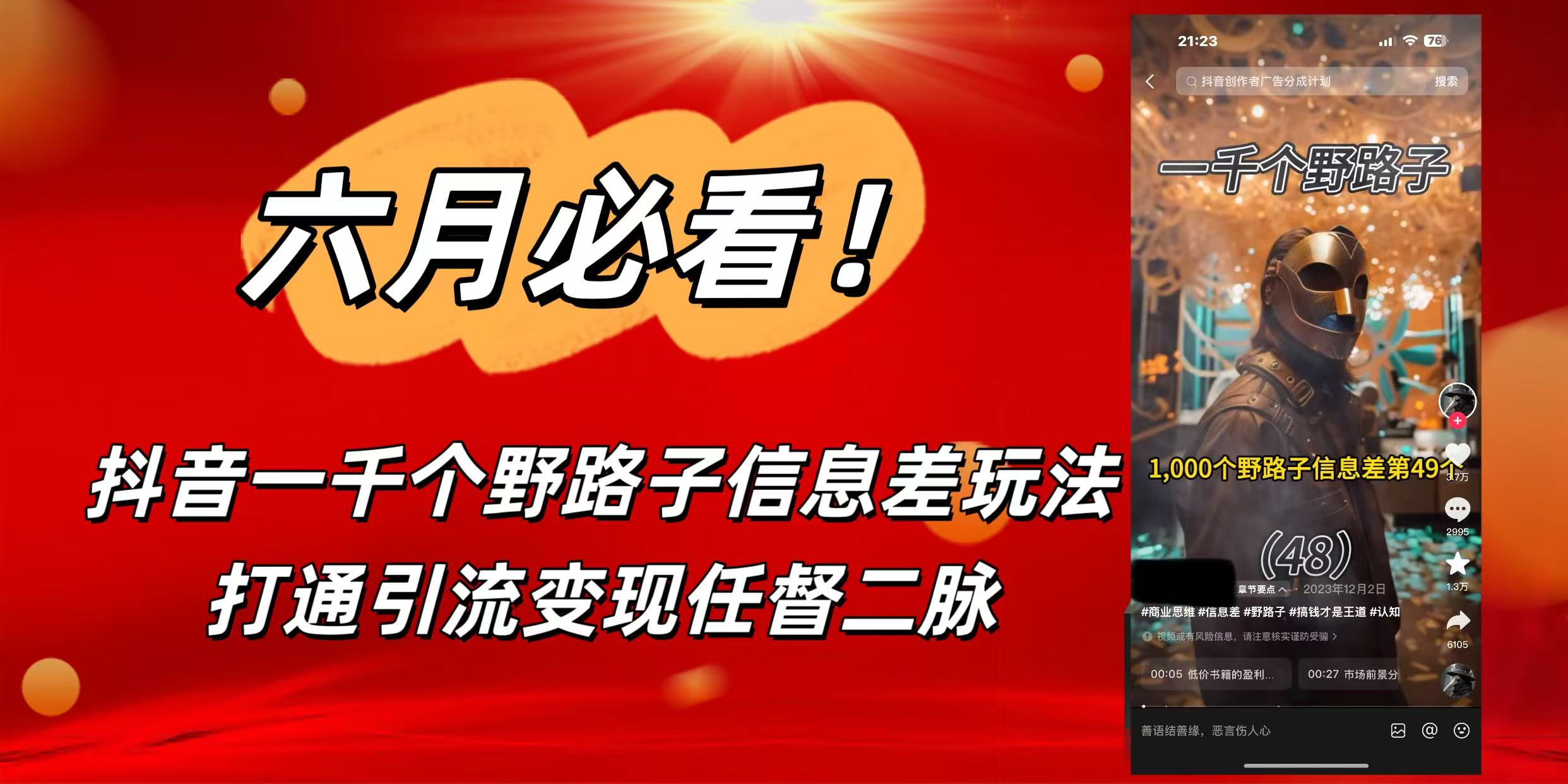 6月必看！抖音一千个野路子信息差玩法，打通引流变现任督二脉大成网创吧-网创项目资源站-副业项目-创业项目-搞钱项目大成网创吧