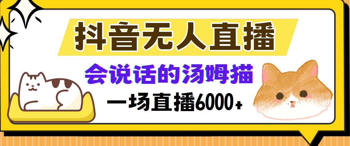 抖音无人直播，会说话的汤姆猫弹幕互动小游戏，两场直播6000+大成网创吧-网创项目资源站-副业项目-创业项目-搞钱项目大成网创吧
