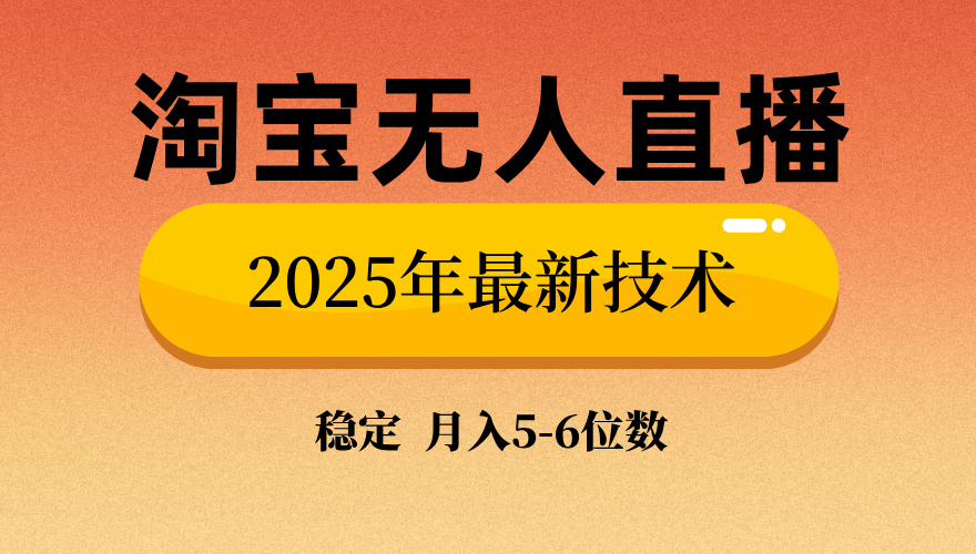 淘宝无人直播带货9.0，最新技术，日入1000+，无违规封号，当天播，当天见收益【揭秘】大成网创吧-网创项目资源站-副业项目-创业项目-搞钱项目大成网创吧
