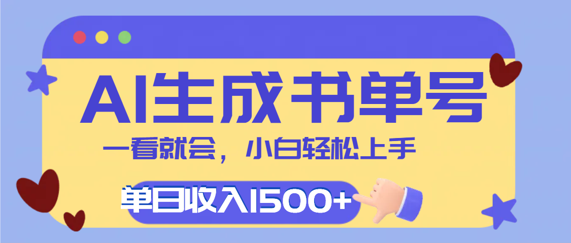 每天十分钟，用AI制作翻页书单号，疯狂涨粉，单日轻松变现1500+大成网创吧-网创项目资源站-副业项目-创业项目-搞钱项目大成网创吧