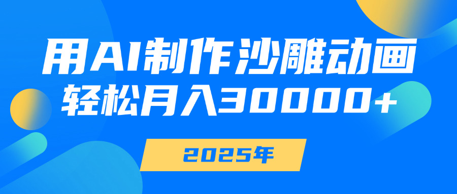 用AI制作沙雕动画，轻松月入30000+大成网创吧-网创项目资源站-副业项目-创业项目-搞钱项目大成网创吧