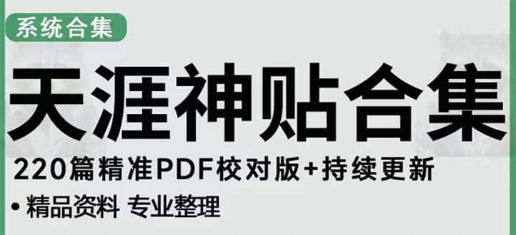 天涯论坛资源发抖音快手小红书神仙帖子引流 变现项目大成网创吧-网创项目资源站-副业项目-创业项目-搞钱项目大成网创吧