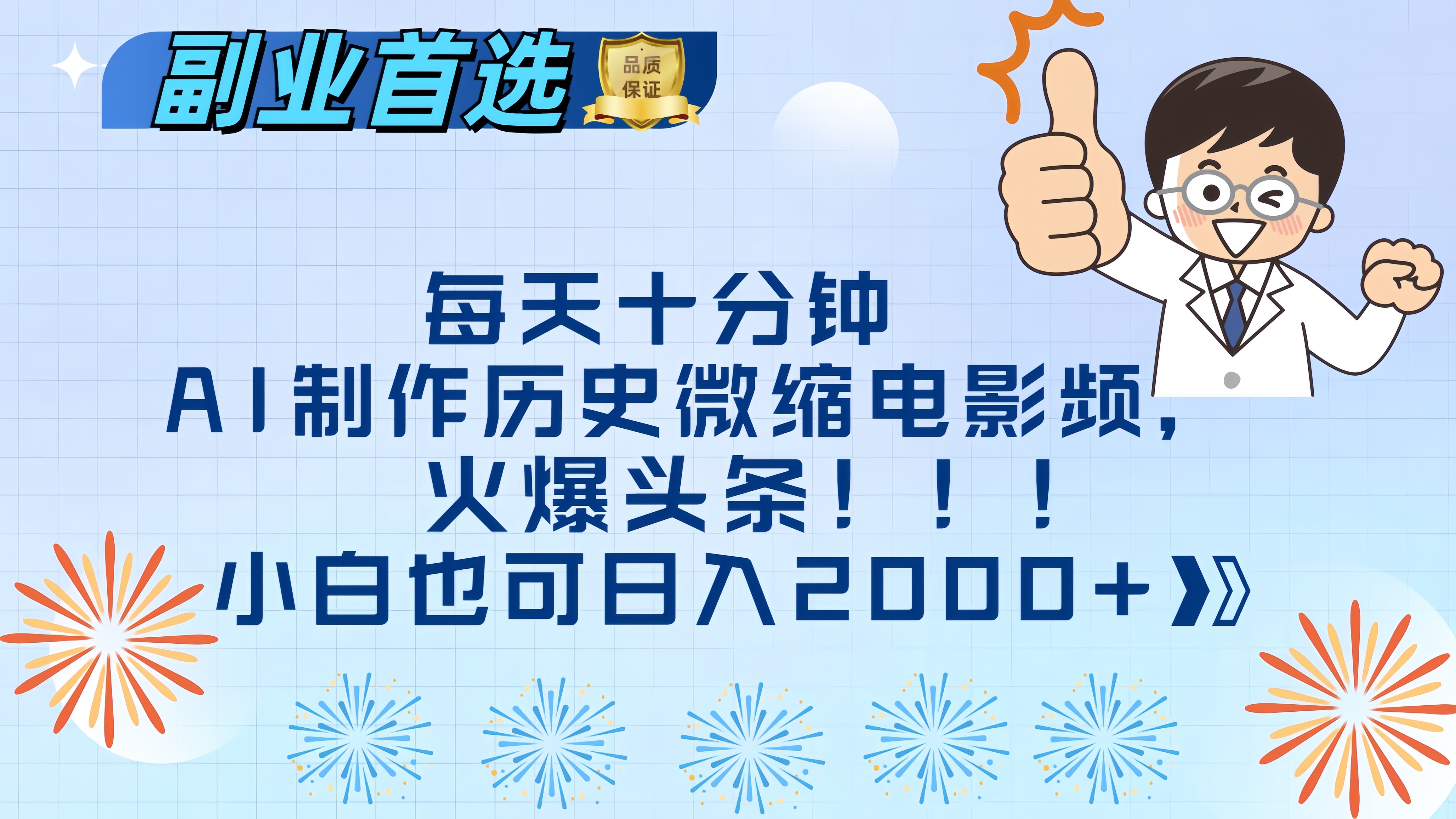 每天十分钟AI制作历史微缩电影视频，火爆头条，小白也可日入2000+大成网创吧-网创项目资源站-副业项目-创业项目-搞钱项目大成网创吧