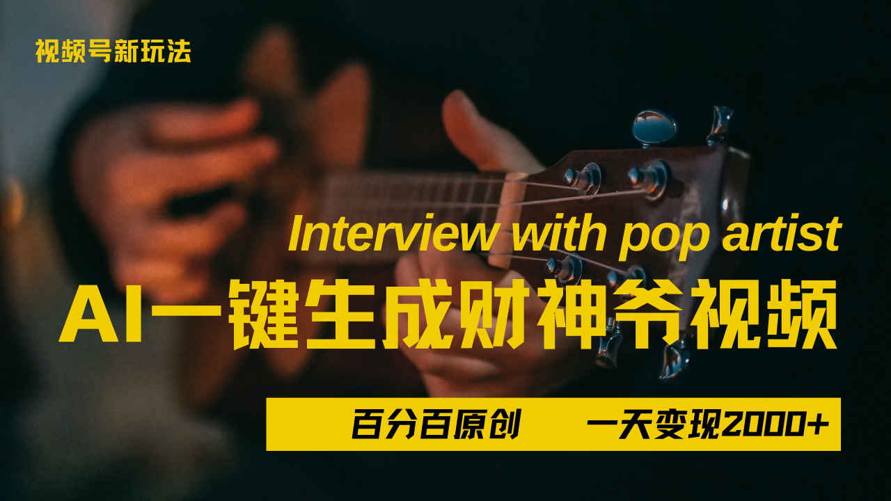 最新AI一件生成财神爷，玩转各大平台，百分之百原创，小白轻松上手，当天变现2000+大成网创吧-网创项目资源站-副业项目-创业项目-搞钱项目大成网创吧