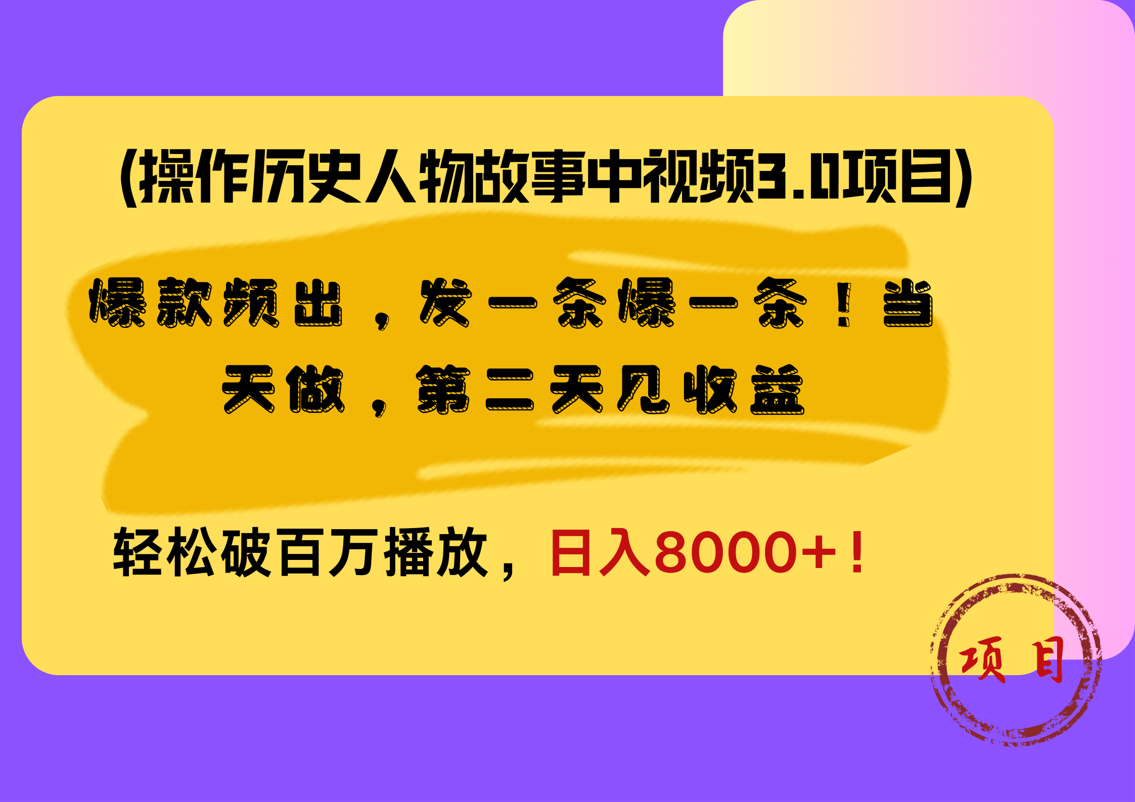 操作历史人物故事中视频3.0项目，爆款频出，发一条爆一条！当天做，第二天见收益，轻松破百万播放，日入8000+！大成网创吧-网创项目资源站-副业项目-创业项目-搞钱项目大成网创吧