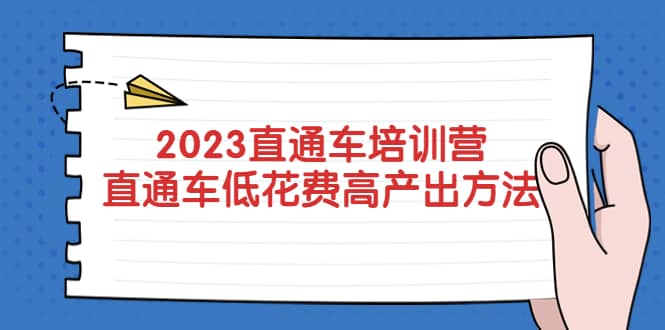 2023直通车培训营：直通车低花费-高产出的方法公布大成网创吧-网创项目资源站-副业项目-创业项目-搞钱项目大成网创吧