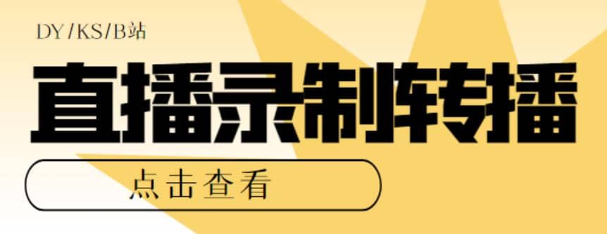 最新电脑版抖音/快手/B站直播源获取+直播间实时录制+直播转播【软件+教程】大成网创吧-网创项目资源站-副业项目-创业项目-搞钱项目大成网创吧