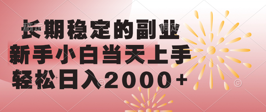 长期稳定的副业，轻松日入2000+新手小白当天上手，大成网创吧-网创项目资源站-副业项目-创业项目-搞钱项目大成网创吧