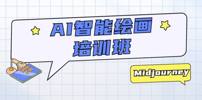 AI智能绘画培训班：从0到1从熟悉AI的工具到熟练生成自己设计作品的AI绘画课大成网创吧-网创项目资源站-副业项目-创业项目-搞钱项目大成网创吧