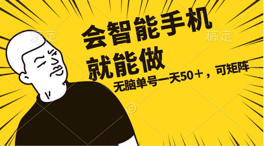 会玩智能手机就能做，单账号一天上限五十 任务无上限，做就有大成网创吧-网创项目资源站-副业项目-创业项目-搞钱项目大成网创吧