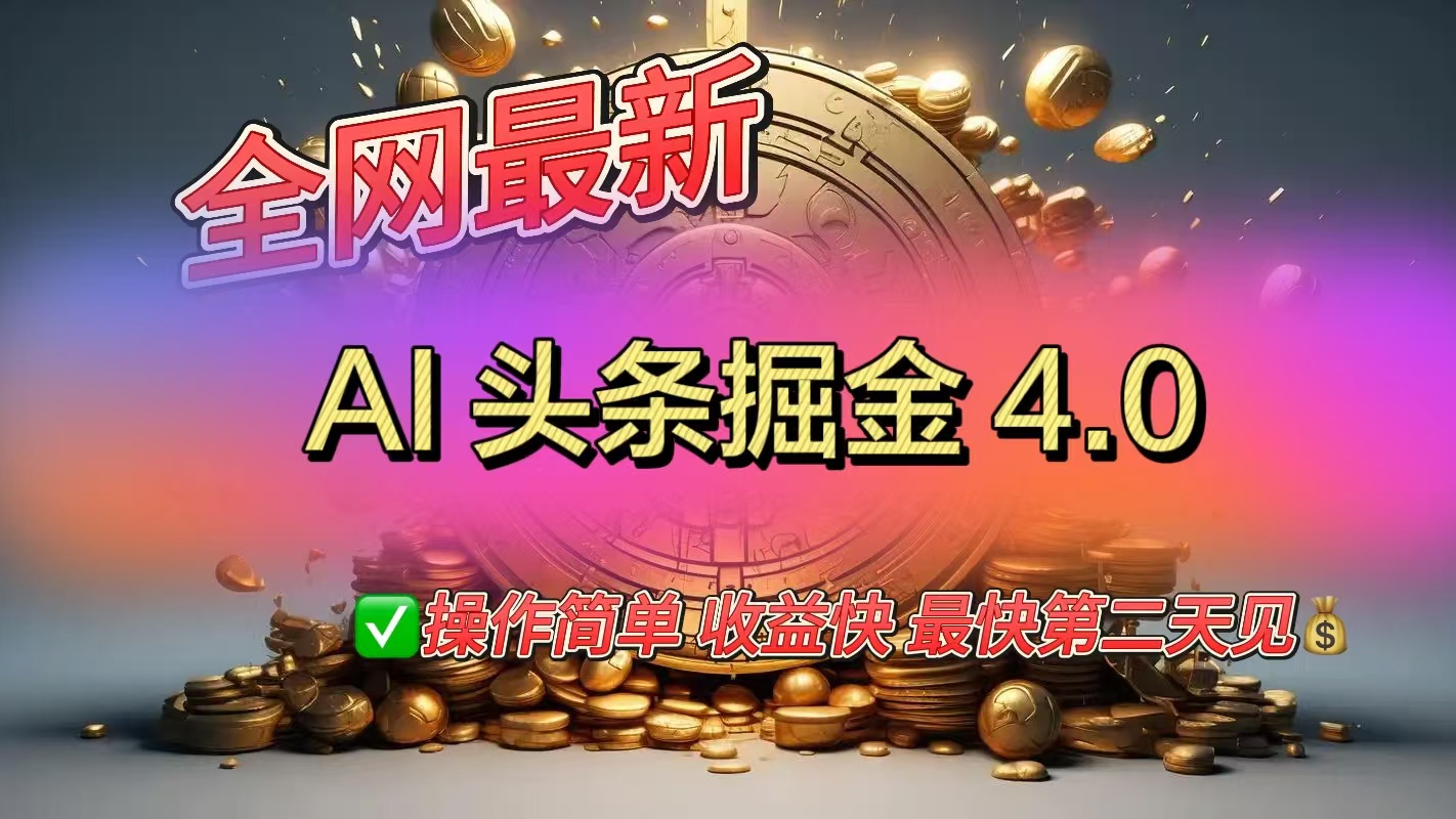全网最新AI头条掘金4.0版，操作简单收益快大成网创吧-网创项目资源站-副业项目-创业项目-搞钱项目大成网创吧