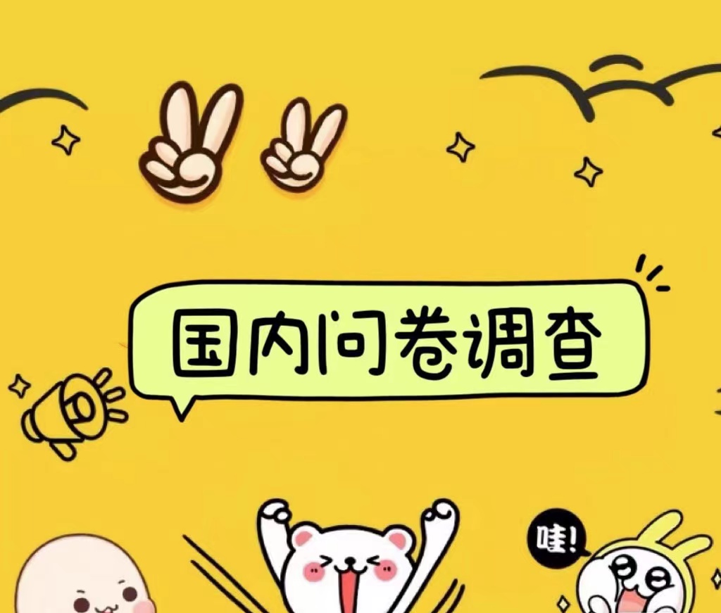 国内问卷调查小白在家也可批量操作（日结）真正的长久稳定项目 日入1000+大成网创吧-网创项目资源站-副业项目-创业项目-搞钱项目大成网创吧