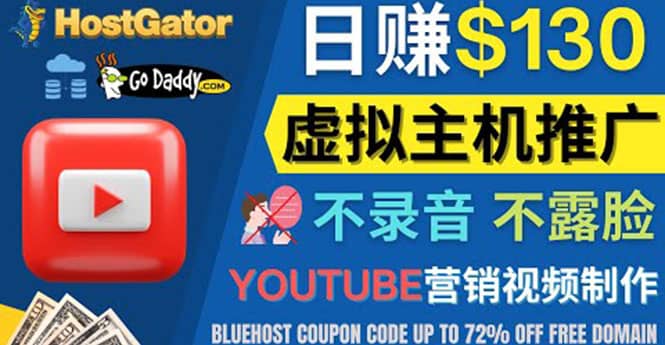 YouTube推广虚拟主机赚钱的方法，无需露脸，无需录音，日赚130美元大成网创吧-网创项目资源站-副业项目-创业项目-搞钱项目大成网创吧