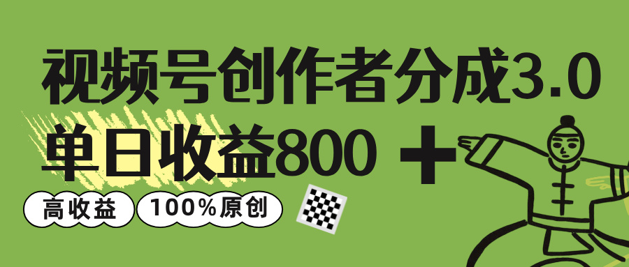 视频号创作者分成 3.0，单日收益 800+100%原创视频高收益，大成网创吧-网创项目资源站-副业项目-创业项目-搞钱项目大成网创吧