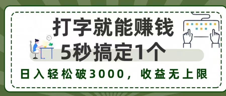 5秒1单打字赚钱，日入3000+不是梦，收益无上限!大成网创吧-网创项目资源站-副业项目-创业项目-搞钱项目大成网创吧