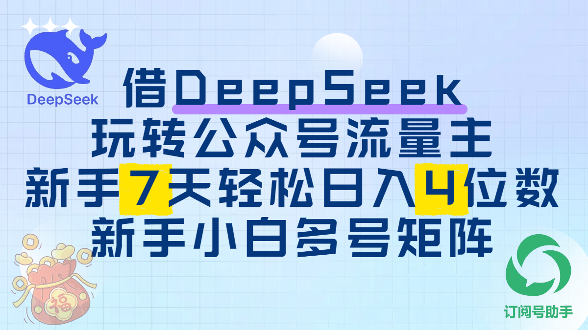 借DeepSeek玩转公众号流量主，新手7天轻松日入4位数，新手小白多号矩阵大成网创吧-网创项目资源站-副业项目-创业项目-搞钱项目大成网创吧
