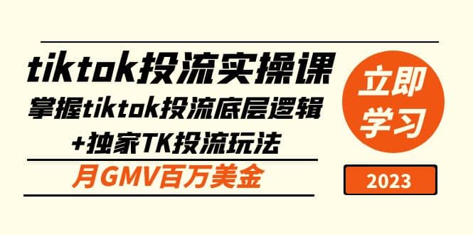 tiktok投流实操课：掌握tiktok投流底层逻辑+独家TK投流玩法大成网创吧-网创项目资源站-副业项目-创业项目-搞钱项目大成网创吧