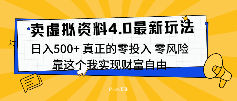 线上卖虚拟资料新玩法4.0，实测日入500左右，可批量操作，赚第一通金大成网创吧-网创项目资源站-副业项目-创业项目-搞钱项目大成网创吧